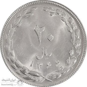 سکه 20 ریال 1366 - MS63 - جمهوری اسلامی