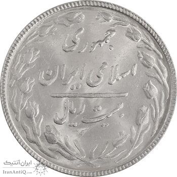 سکه 20 ریال 1366 - MS63 - جمهوری اسلامی