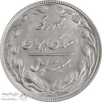 سکه 20 ریال 1366 - MS62 - جمهوری اسلامی