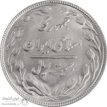 سکه 20 ریال 1366 - MS61 - جمهوری اسلامی