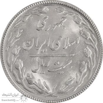 سکه 20 ریال 1366 - MS61 - جمهوری اسلامی