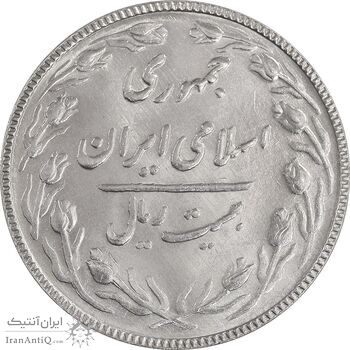 سکه 20 ریال 1367 - MS62 - جمهوری اسلامی
