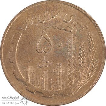 سکه 50 ریال 1359 - صفر کوچک - MS62 - جمهوری اسلامی