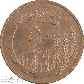 سکه 50 ریال 1359 - صفر کوچک - MS61 - جمهوری اسلامی