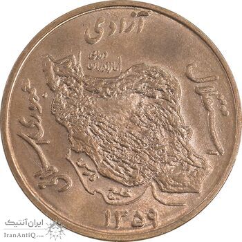 سکه 50 ریال 1359 - صفر کوچک - MS61 - جمهوری اسلامی