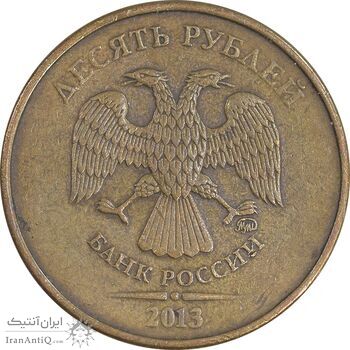سکه 10 روبل 2013 فدراسیون روسیه - EF45 - روسیه