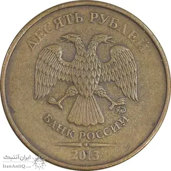 سکه 10 روبل 2013 فدراسیون روسیه - EF45 - روسیه
