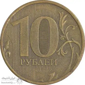 سکه 10 روبل 2012 فدراسیون روسیه - EF45 - روسیه