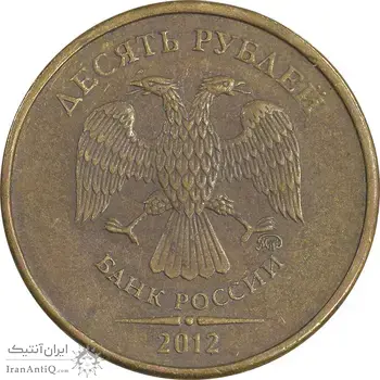سکه 10 روبل 2012 فدراسیون روسیه - EF45 - روسیه