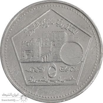 سکه 5 لیره 2003 جمهوری عربی - AU50 - سوریه
