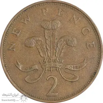 سکه 2 نیو پنس 1971 الیزابت دوم - EF45 - انگلستان
