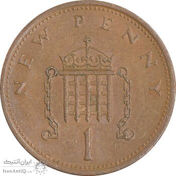 سکه 1 نیو پنی 1971 الیزابت دوم - AU50 - انگلستان