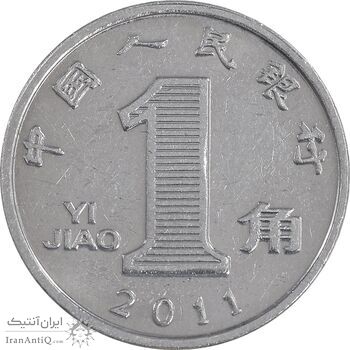 سکه 1 جیائو 2011 جمهوری خلق - AU55 - چین