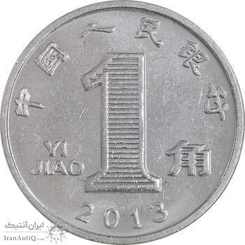سکه 1 جیائو 2013 جمهوری خلق - MS61 - چین