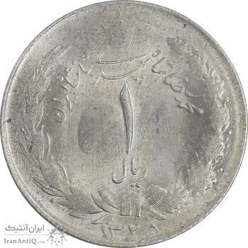 سکه 1 ریال 1325 نقره - MS62 - محمد رضا شاه