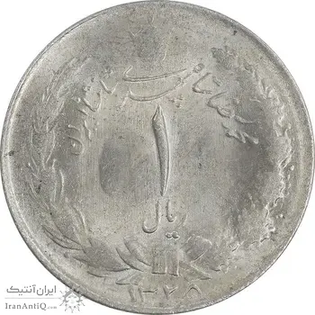 سکه 1 ریال 1325 نقره - MS62 - محمد رضا شاه