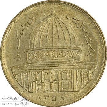 سکه 1 ریال 1359 قدس - برنز - MS61 - جمهوری اسلامی
