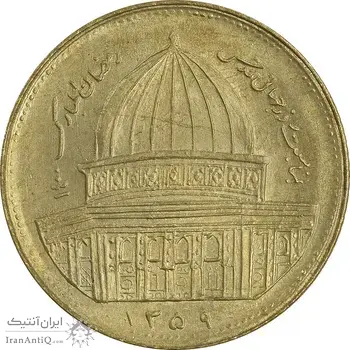 سکه 1 ریال 1359 قدس - برنز - MS61 - جمهوری اسلامی