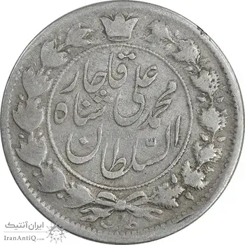 سکه 2 قران 1326 - VF35 - محمد علی شاه