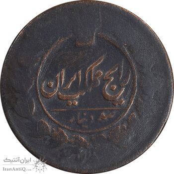 سکه 100 دینار تاریخ نامشخص - F - ناصرالدین شاه