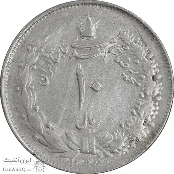 سکه 10 ریال 1325 - EF45 - محمد رضا شاه