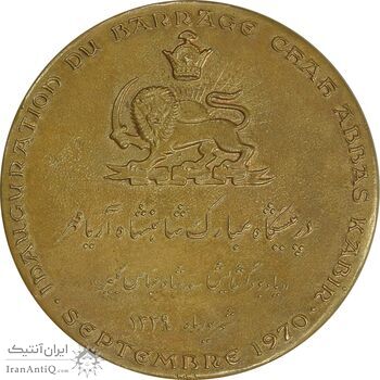 مدال برنز یادبود گشایش سد شاه عباس کبیر 1349 - با جعبه فابریک - AU - محمد رضا شاه