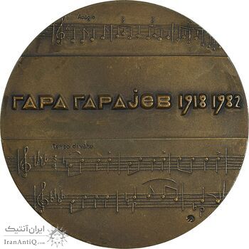 مدال یادبود گارا گارایف - AU50 - روسیه