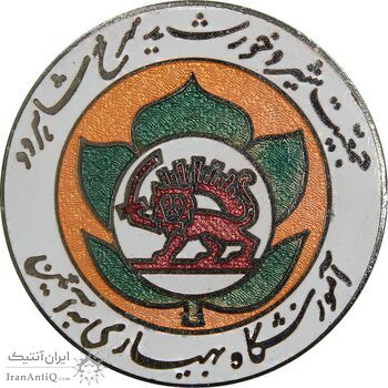 نشان آموزشگاه بهیاری به آئین - جمعیت شیر و خورشید سرخ شاهرود - AU - محمد رضا شاه