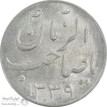 سکه شاباش صاحب زمان نوع سه 1339 - MS63 - محمد رضا شاه