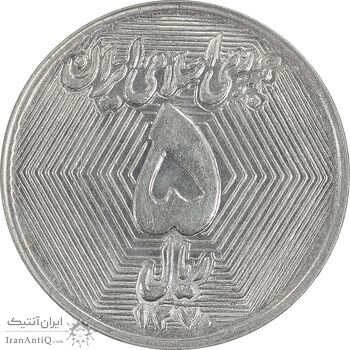 سکه 5 ریال 1370 - نمونه - MS62 - جمهوری اسلامی