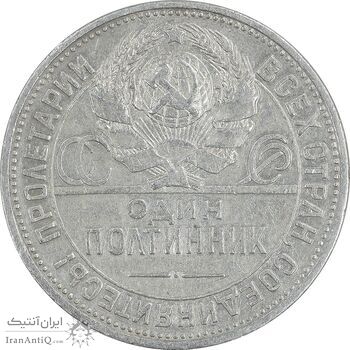 سکه 1 پولتینیک 1925 اتحاد جماهیر شوروی - EF45 - روسیه