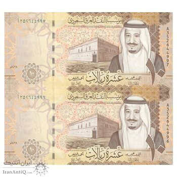 اسکناس 10 ریال 1438 (2017) سلمان بن عبدالعزیز آل سعود - جفت - AU58 - عربستان سعودی