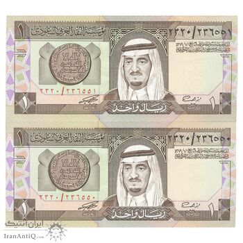 اسکناس 1 ریال بدون تاریخ (1984) فهد بن عبدالعزیز آل سعود - جفت - AU58 - عربستان سعودی