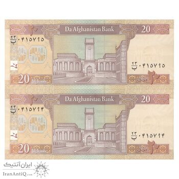 اسکناس 20 افغانی 1398 جمهوری اسلامی - جفت - AU50 - افغانستان