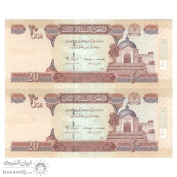 اسکناس 20 افغانی 1398 جمهوری اسلامی - جفت - AU50 - افغانستان