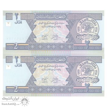 اسکناس 2 افغانی 1381 دولت اسلامی انتقالی - جفت - UNC65 - افغانستان