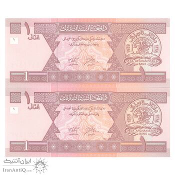 اسکناس 1 افغانی 1381 دولت اسلامی انتقالی - جفت - UNC65 - افغانستان