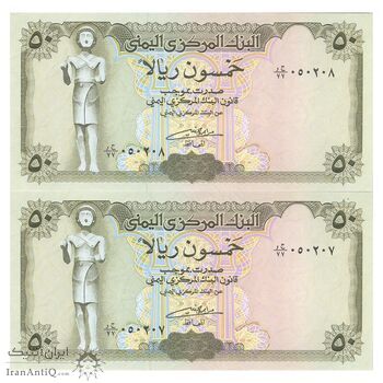 اسکناس 50 ریال بدون تاریخ (1994) جمهوری - با نوشته در پشت اسکناس - جفت - UNC65 - یمن