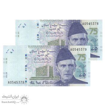 اسکناس 75 روپیه 2023 جمهوری اسلامی - یادبود هفتاد و پنجمین سال بانک دولتی پاکستان - جفت - UNC65 - پاکستان