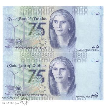 اسکناس 75 روپیه 2023 جمهوری اسلامی - یادبود هفتاد و پنجمین سال بانک دولتی پاکستان - جفت - UNC65 - پاکستان
