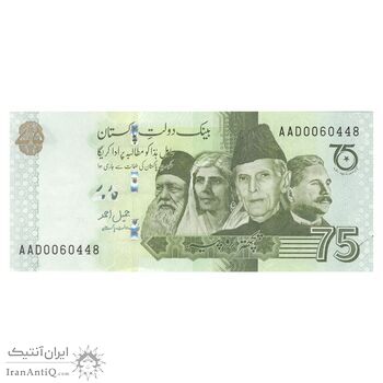 اسکناس 75 روپیه بدون تاریخ(2022) جمهوری اسلامی - یادبود هفتاد و پنجمین سال استقلال - تک - UNC63 - پاکستان