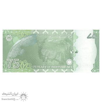 اسکناس 75 روپیه بدون تاریخ(2022) جمهوری اسلامی - یادبود هفتاد و پنجمین سال استقلال - تک - UNC63 - پاکستان