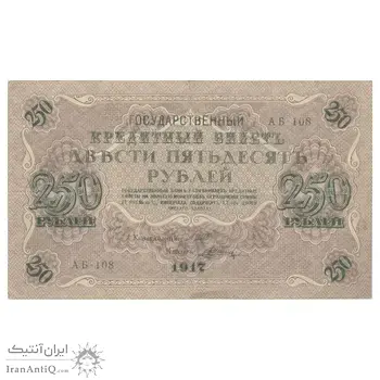 اسکناس 250 روبل 1917 مربوط به جنگ داخلی - تک - VF25 - روسیه