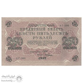 اسکناس 250 روبل 1917 مربوط به جنگ داخلی - تک - AU55 - روسیه