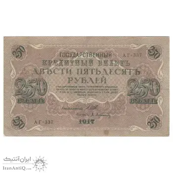 اسکناس 250 روبل 1917 مربوط به جنگ داخلی - تک - VF25 - روسیه