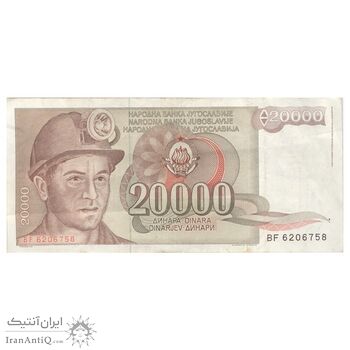 اسکناس 20000 دینار 1987 جمهوری فدرال - تک - VF35 - یوگوسلاوی