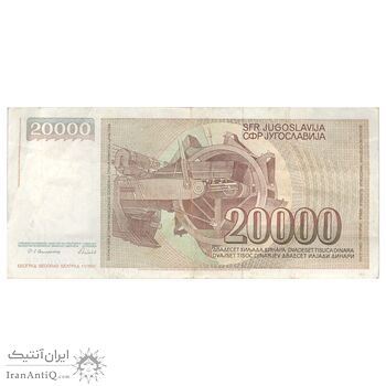 اسکناس 20000 دینار 1987 جمهوری فدرال - تک - VF35 - یوگوسلاوی