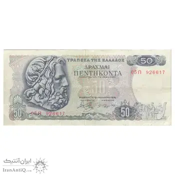 اسکناس 50 دراخما 1978 جمهوری سوم - تک - VF30 - یونان