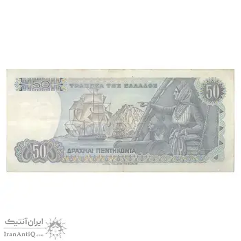 اسکناس 50 دراخما 1978 جمهوری سوم - تک - VF30 - یونان