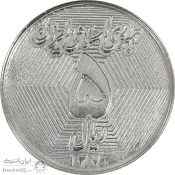 سکه 5 ریال 1370 - نمونه - MS62 - جمهوری اسلامی